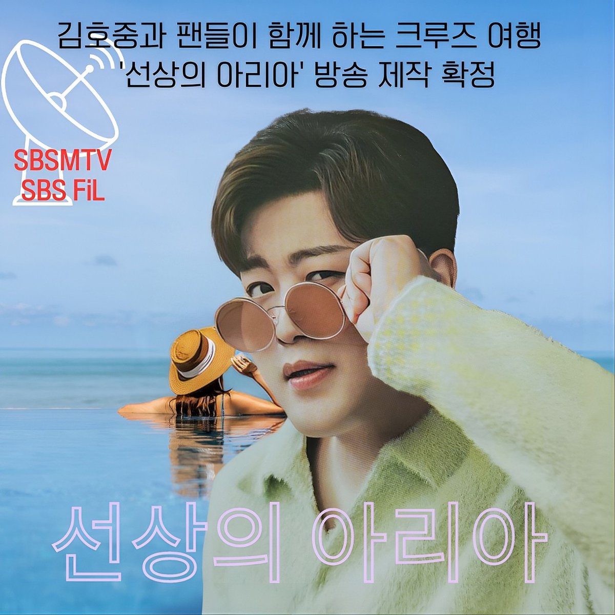 김호중 팬들과 떠나는 선상의아리아 멋진출발 행복한 여행
#김호중_트바로티호_선상의아리아
#김호중의산타크루즈_SBSMTV_SBSFil
#김호중 #KIMHOJOONG
#TVAROTTI
@hojoongofficial