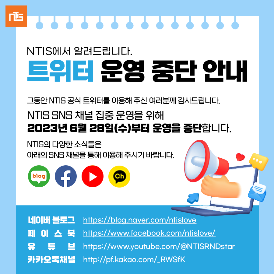 GNTIS's tweet photo. NTIS SNS  채널 집중 운영을 위해
2023년 6월 28일(수)부터 운영을 중단할 예정입니다.
NTIS 소식은 다양한 SNS 채널을 이용해 주세요!

👉페이스북 : https://t.co/V1zGgaa0Z8
👉유튜브 : https://t.co/9qNtdz8Qeb
👉블로그 : https://t.co/Ndl4pFHxiq
👉카카오톡채널 : https://t.co/ClYJ9iSJIB https://t.co/t47lX9FwsX