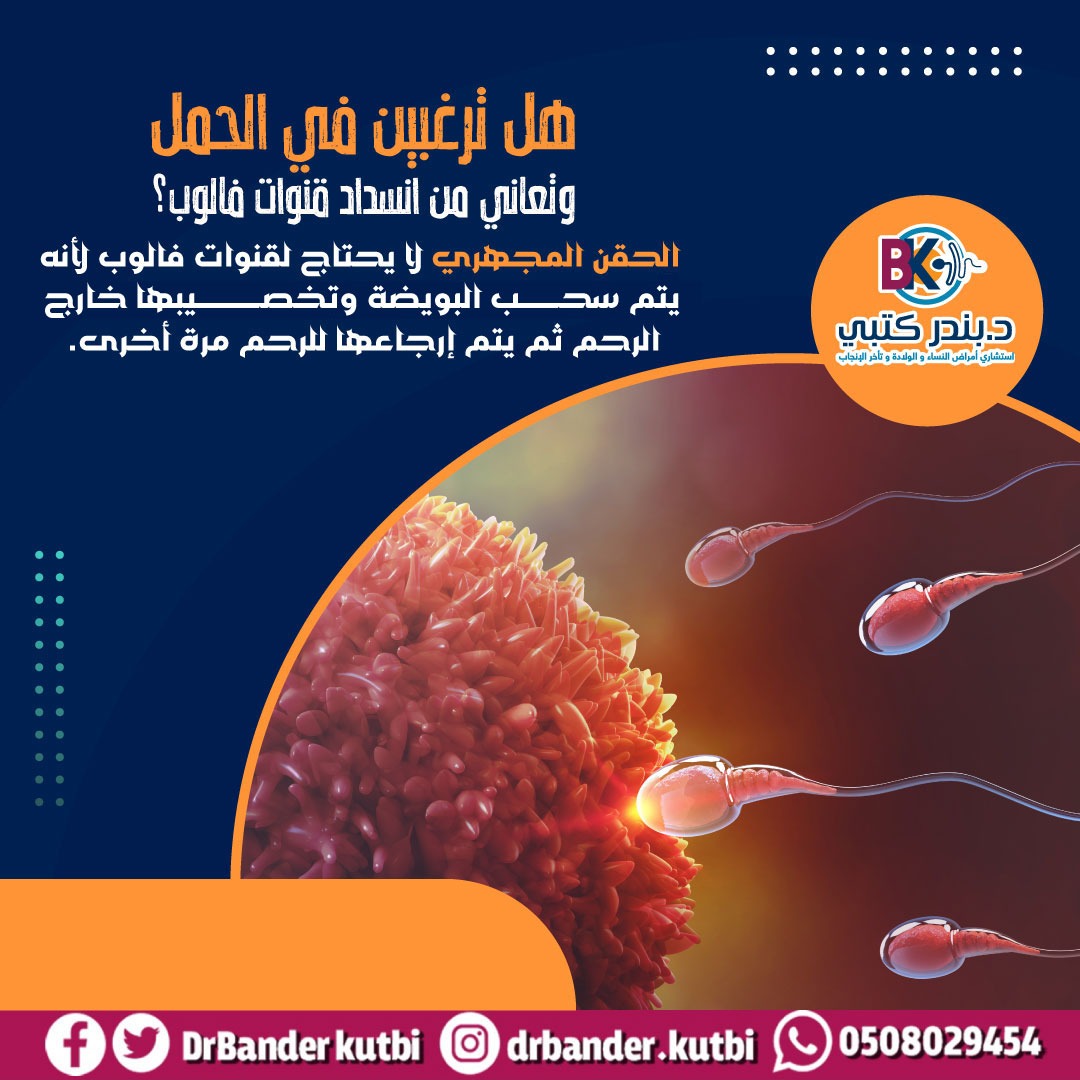 هل تعاني من انسداد قنوات فالوب؟💡 #دكتور_بندر_كتبي
✍️ استشاري أمراض النساء والولادة وتأخر الإنجاب 📍جدة✍️للتواصل والحجز واتساب 
wa.me/966508029454
rshakaty.com
api.whatsapp.com/send?phone=966…
#رشاقتي ⁧ ⁧#منصة_رشاقتي⁩⁦#Rshakaty⁧#السعودية