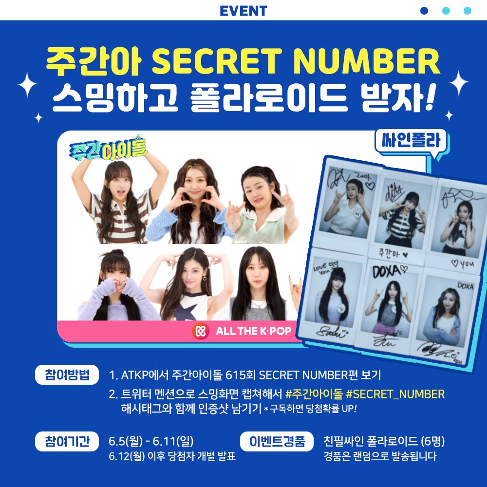 [올케팝 #EVENT.•♥]

'DOXA'로 컴백한 SECRET NUMBER❤

시크릿넘버 싸인 폴라를 갖고 싶다면⁉️
주간아 클립 시청 후 인증하면 
💓싸폴💓 이벤트 참여 뚝딱❤

주간아 보러 가는 길➿
🔜 bit.ly/3CbyPL7
미방분 보러 가는 길➿
🔜 bit.ly/3oKi4n9

#주간아이돌 #SECRET_NUMBER