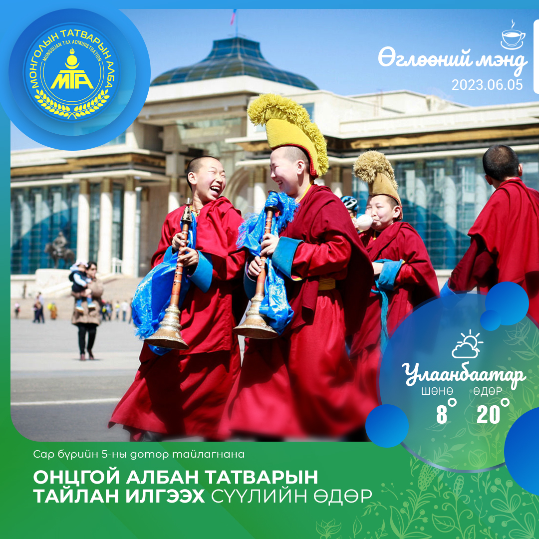 Хуулийн хугацаанд татвараа төлж, тайлагнасан татвар төлөгч танд баярлалаа.
legalinfo.mn/mn/detail?lawI…