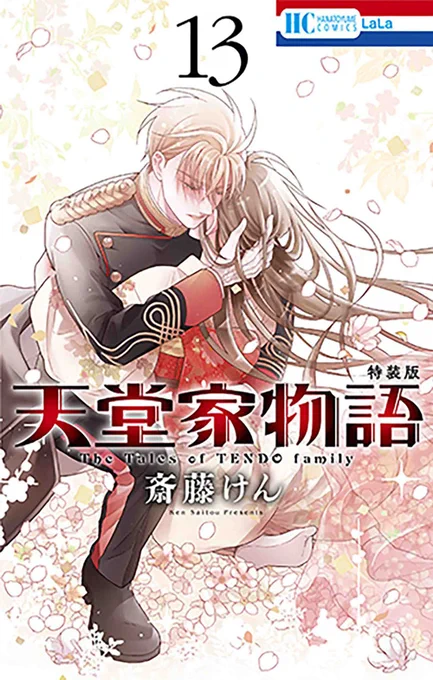 本日発売 HC「#天堂家物語 」⑬&描き下ろしマンガ小冊子付き特装版 #斎藤けん 特装版でしか読めない「箱根の宿の2人」描き下し19pは必見 「天堂家物語」13巻通常版&特装版とLaLa7月号連動プレゼントは名ゼリフアクスタ第2弾もあります! 今回は双子の晶&周 是非応募してください