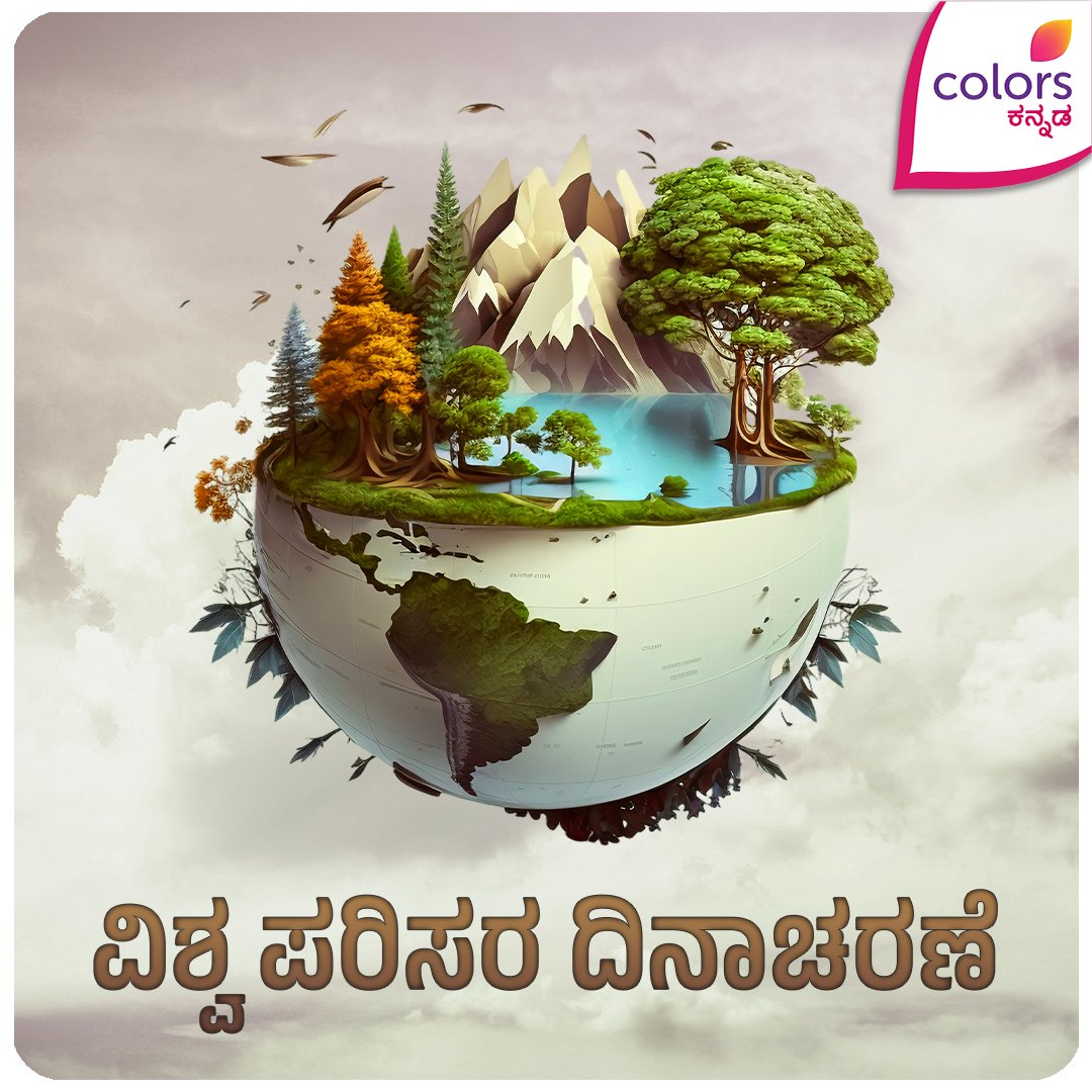 ವಿಶ್ವ ಪರಿಸರ ದಿನಾಚರಣೆಯ ಶುಭಾಶಯಗಳು 

#WorldEnvironmentDay #ColorsKannada #ಬಣ್ಣಹೊಸದಾಗಿದೆ #ಬಂಧಬಿಗಿಯಾಗಿದೆ