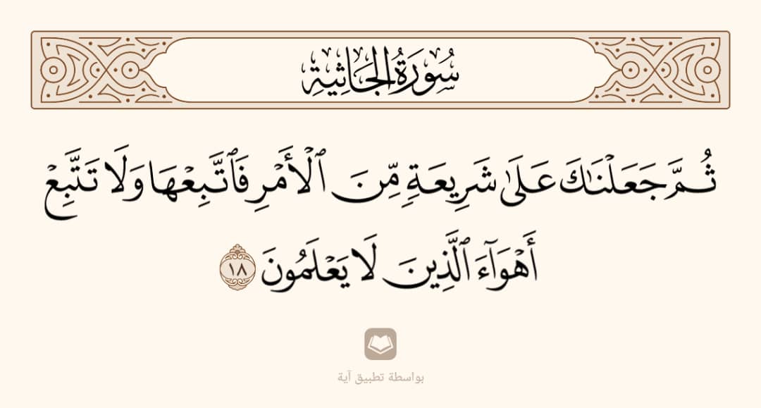 AAltunj's tweet photo. شريعة الله تعالى 
هي شريعة رسوله الكريم
فاتّبعها ولا تتّبع
 أهواء الذين لا يعلمون ...! https://t.co/vGPRyDoyBe