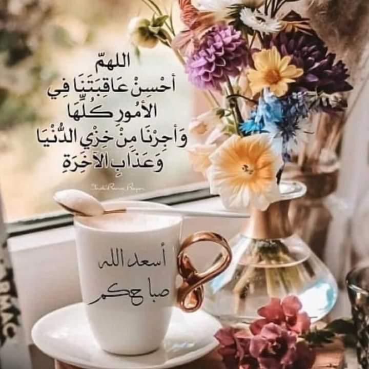 AAlalawi22's tweet photo. صباح  الخير .. يا من تزهر الأرض بطيب قلوبكم وتصفوا الحياة بصفاء نفوسكم وتحلو الصحبة بجميل اخلاقكم دعواتي لكم من صميم قلبي 
اللهم نسألك الهدى والتقى والعفاف والغنى وألهمنا ابتسامة لا تغيب وصبرًا لاينفد وروحًا بك متعلقة وحمدًا لك لا ينقطع وان يحفظكم الله اينما كنتم ويحقق احلامكم . https://t.co/FQzqanbtOH