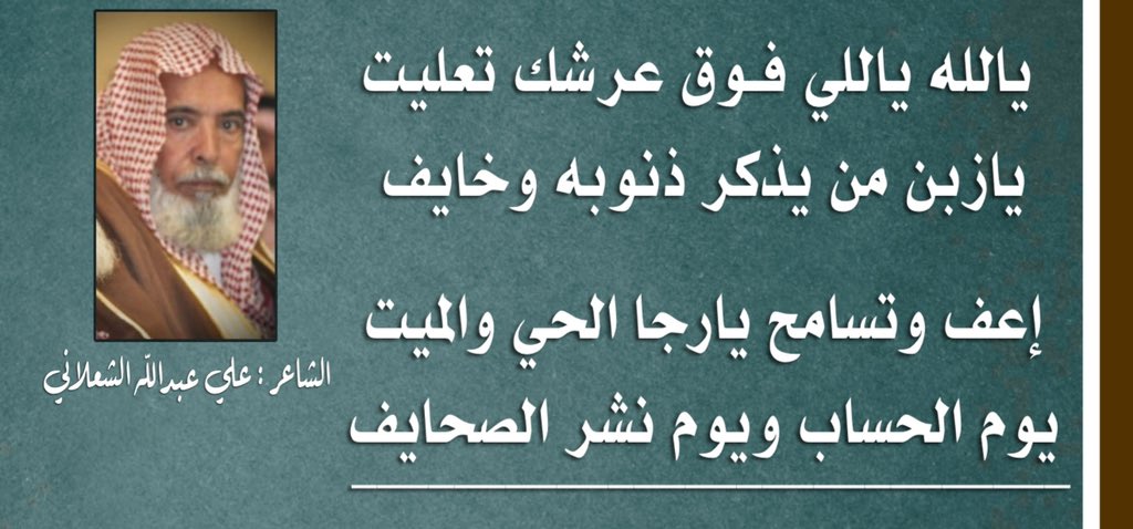 يالله ياللي فـوق عرشك تعليت 
يازبن من يذكر ذنوبه وخايف
اعف وتسامح يارجا الحي والميت
يوم الحساب ويوم نشر الصحايف
•
علي عبدالله الشعلاني
#الزلفي