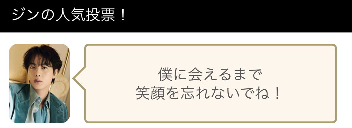 来年会えるまで笑顔で頑張るね🥰
きっと会えるよね？
まずは9日楽しみにしてる🥃🍶

【音韓】ジン（BTS（防弾少年団））に投票完了！現在の得票数:1026票
ジン「僕に会えるまで<br>笑顔を忘れないでね！」
人気投票はこちらから↓
 nehannn.com/artist-detail/…
 #ジン #キム・ソクジン #BTS #防弾少年団