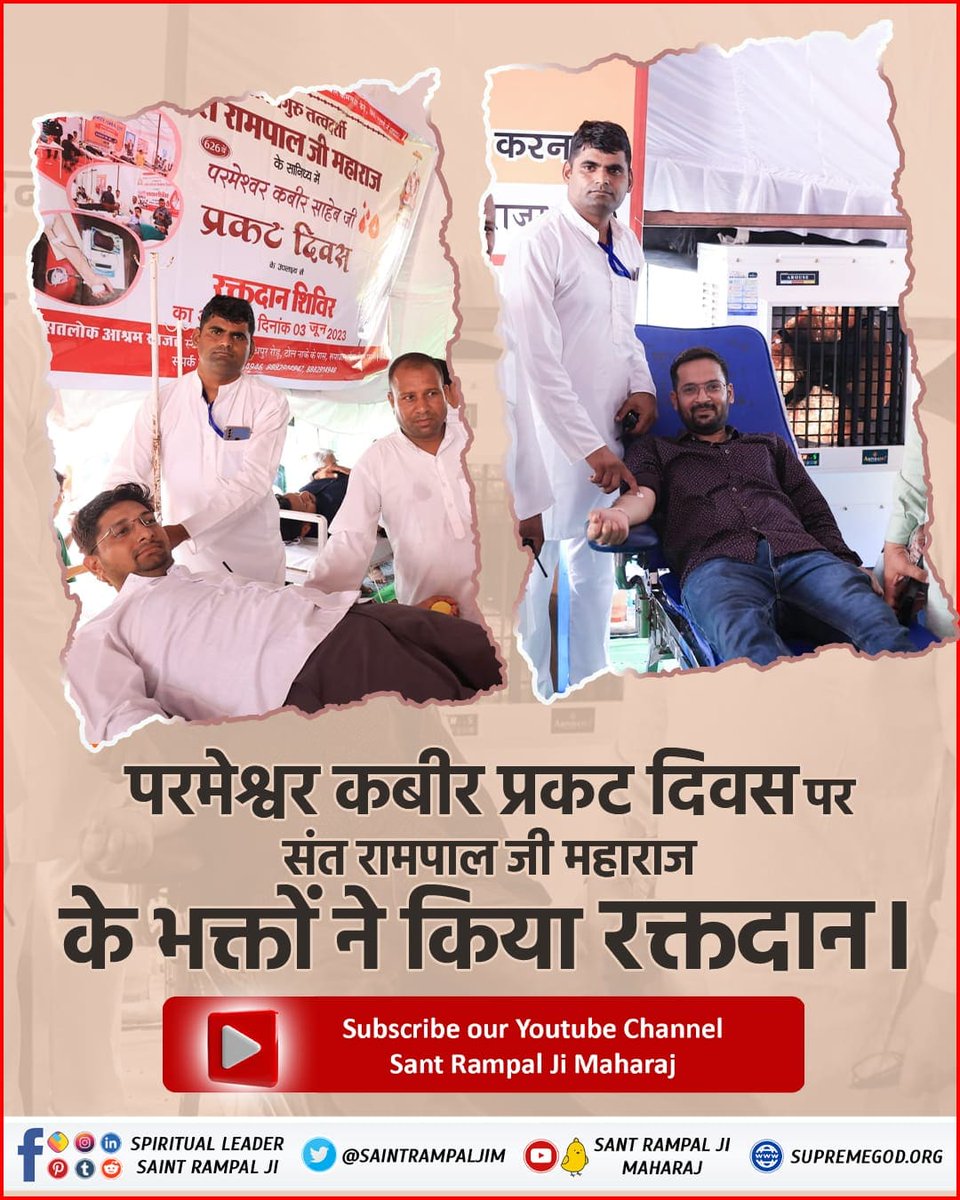 #ServiceToHumanity
संत रामपाल जी महाराज जी के सानिध्य में कबीर साहेब प्रकट दिवस के उपलक्ष्य में सतलोक आश्रम खमानों (पंजाब) में 229 यूनिट रक्तदान हुआ।
Followers of Sant Rampal Ji