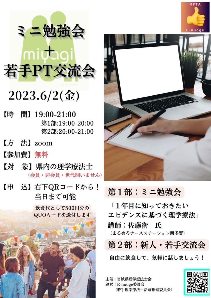 hiroto_s_pt's tweet image. 先日こちらを開催しました！
当会E-nude委員会今年度企画の皮切り。

講師を1年前に佐藤さんにお願いしていたが、やっぱり依頼してよかった！

エビデンスの活用と、対象者との関わりにおける実際が大変興味深かった🤔

#宮城県理学療法士会
#E_nudge