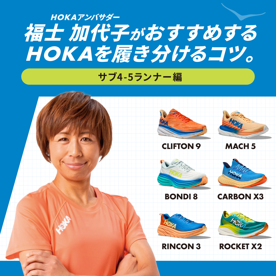 HOKA JAPAN on Twitter "【HOKA を履き分けるコツ👟】 HOKAアンバサダーがおすすめする『HOKAを履き分ける