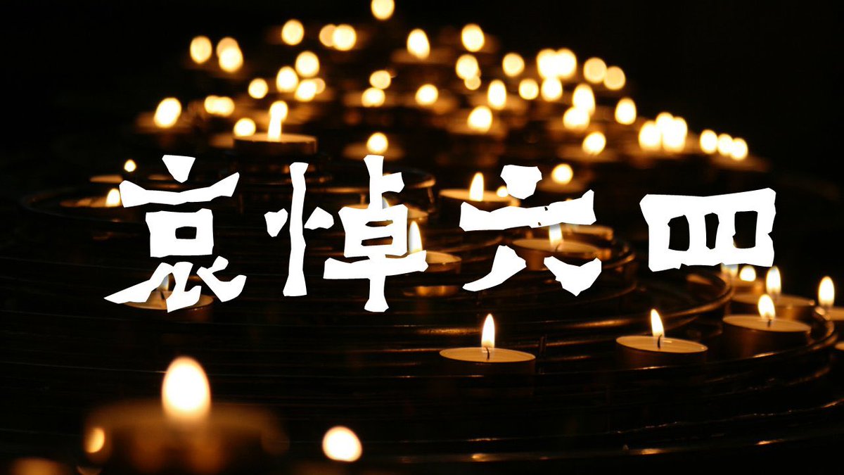 Rd202211's tweet photo. 勿忘六四，缅怀那些为中国自由民主事业而牺牲的勇士！
为推翻中共暴政，在中国实现自由民主，继续不懈努力！ https://t.co/QN3hq28qSR