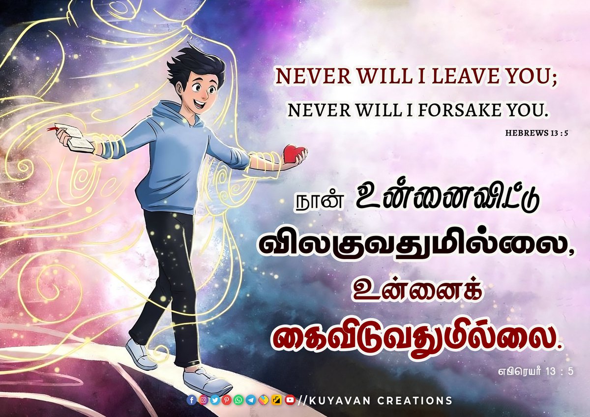 Kuyavancreation's tweet photo. Never will I leave you; never will I forsake you. Hebrews 13 : 5

நான் உன்னைவிட்டு விலகுவதுமில்லை, உன்னைக் கைவிடுவதுமில்லை எபிரெயர் 13 : 5

 #grace #kuyavan_Creations #jesuswithus
#jesusneverleaveyou #jesuswithme #mondaymotivation #mondaybibleverse https://t.co/Z6HgQZeiat