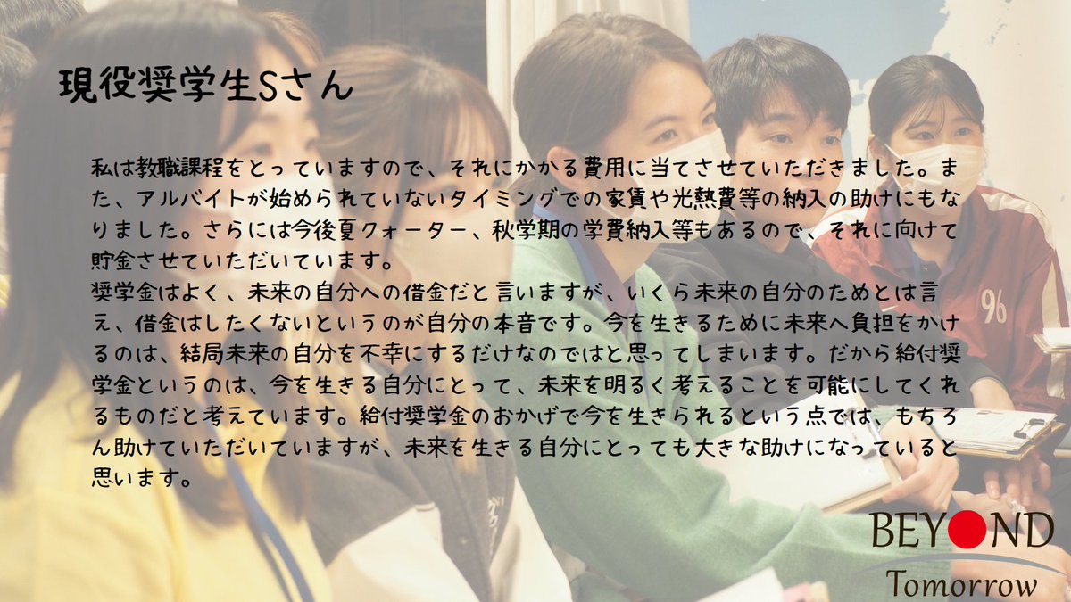 ＼ビヨンドの給付奨学金をもらった学生の声①／
#ビヨンドトゥモロー では年間50万円の＃給付奨学金 を大学1年生に支給しています
奨学生のニーズにあわせるため使い道も学費に限定していません
今回は奨学金を受け取った今年度の学生の声を紹介します！