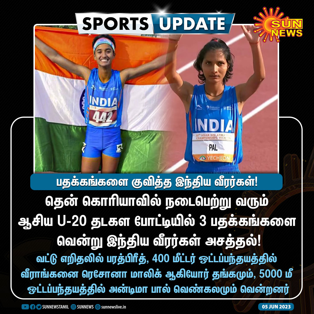 #SportsUpdate | பதக்கங்களை குவித்த இந்திய வீரர்கள்!

#SunNews | #AsiaU20 | #athletics