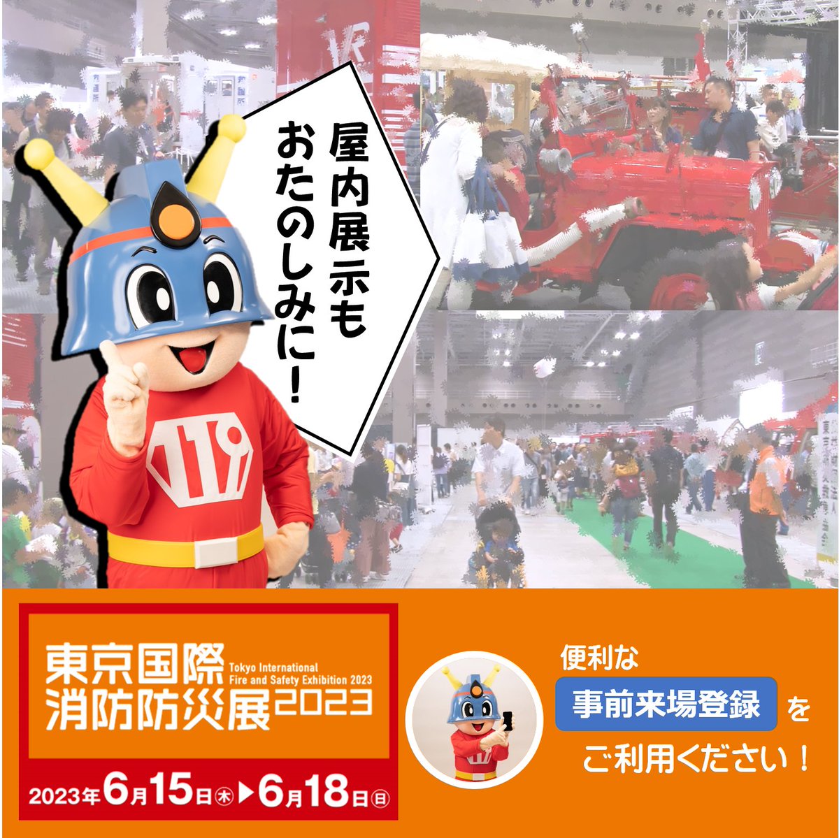 Tokyo_Fire_D's tweet photo. 【あと１週間！！】
6月15日から18日は東京国際消防防災展2023！🚒🚑💨

屋内会場ではレトロな消防車から最新の消防車両を展示する予定のほか、屋外会場では消防演技を実施します！

事前来場登録することでスマートに入場を！
登録はこちら→https://t.co/zWLZ1nutkQ…
#東京国際消防防災展2023 https://t.co/wCSzXLm0XP