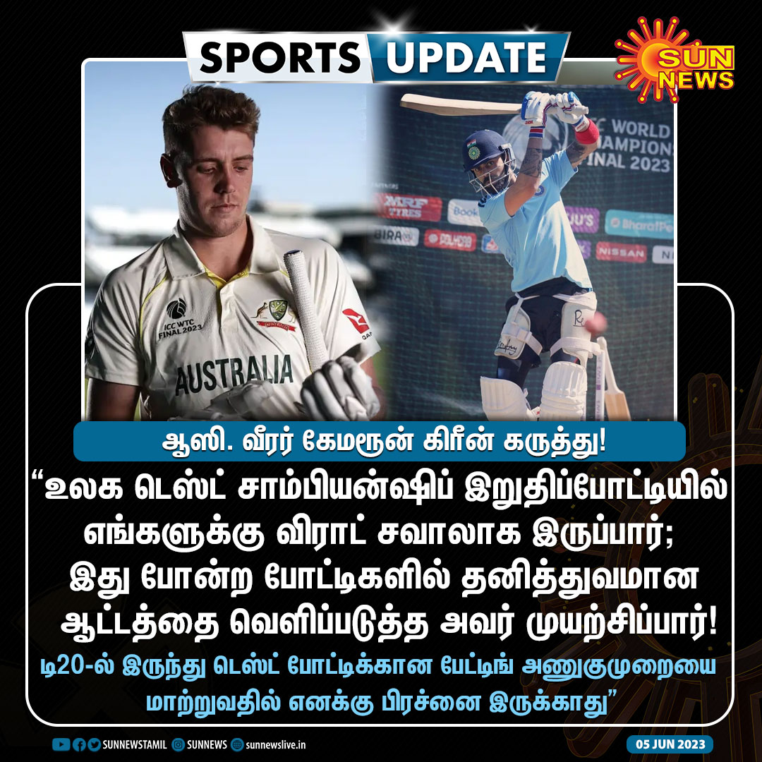 #SportsUpdate | விராட் கோலி குறித்து ஆஸி. வீரர் கேமரூன் கிரீன் ஓபன் டாக்!

#SunNews | #WTCFinal2023 | #CameronGreen | @imVkohli