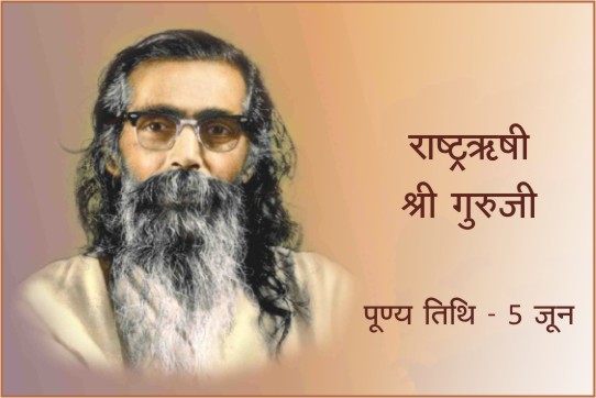 vskgujarat's tweet photo. #RSS राष्ट्रऋषी श्री गुरुजी / पूण्य तिथि 5 जून 1973  

श्री गुरुजी ने भारत भर अखंड भ्रमण कर सर्वत्र कार्य को गतिमान किया और स्थान-स्थान पर व्यक्ति- व्यक्ति को जोड़कर सम्पूर्ण भारत में संघकार्य का जाल बिछाया। https://t.co/WhVpXnlzRD https://t.co/fZBNdGxyqs