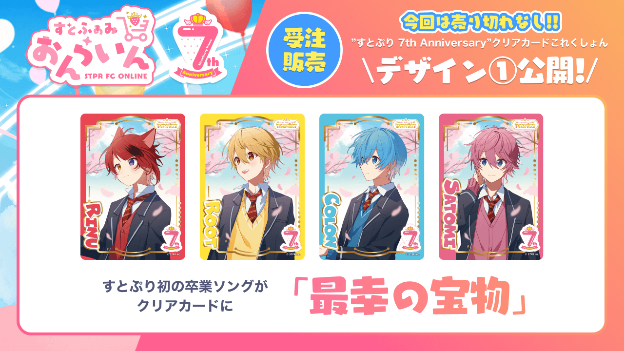 すとぷり 7周年 ふぁみこれ - キャラクターグッズ すとぷり 7周年 ふぁみこれ - キャラクターグッズ