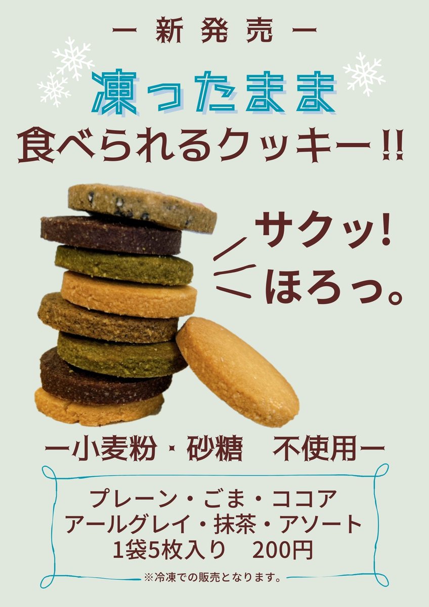 #SOYFOOD 専門店luvUから #新商品 のお知らせです。🤗#小麦粉・砂糖不使用 の「凍ったまま食べられるおからクッキー」が販売開始です。新感覚のサクほろ食感をぜひご賞味ください。luvu.jp/news/xia-nipit…
#無人販売所 #柏木店 は6/2 #名取店 は6/6PM～6/7ネットショップでは本日(6/5)より販売開始‼