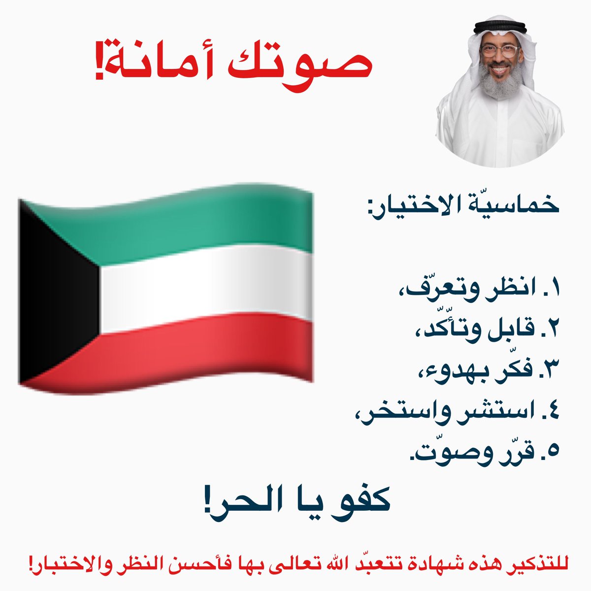 #الكويت_أمانة🇰🇼 أيها الشباب فصونوا بلدكم بحسن اختياركم… بالتوفيق! 👍🏻 😊
 #همسات_الثويني #قادة_المستقبل_السعداء #تربية #كرونا #شباب #صلوا_على_الحبيب_محمد_ﷺ #الكويت🇰🇼 
الحبيبة
#مجلس_الأمة_2022 #مجلس_الأمة