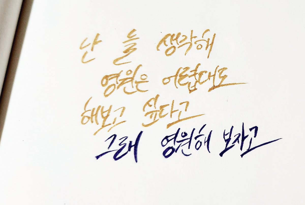89_t7's tweet photo. "난 늘 생각해
   영원은 어렵대도
 해보고 싶다고
    그래 영원해 보자고"

_Love Maze https://t.co/eeALqLkr5R