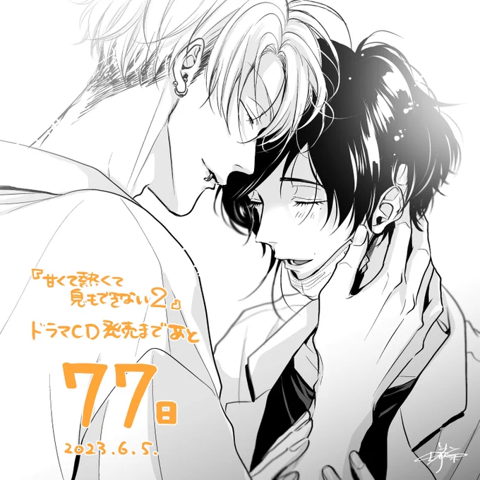 【D77】
ラッキー7だ!ということで今日からこの狂気の長期カウントダウンをまた始めていきたいと思います!
今回も本編の内容に添いつつ、小ネタなども含めながら描いていこうと思います!
よろしくお願いいたします💖

#甘くて熱くて息もできない
#あまいき
#あまいき2CD発売カウントダウン 