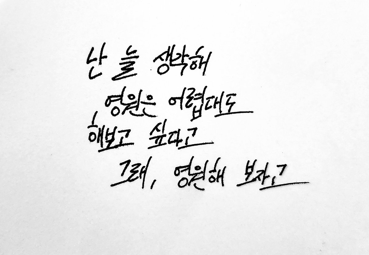 89_t7's tweet photo. "난 늘 생각해
   영원은 어렵대도
 해보고 싶다고
    그래 영원해 보자고"

_Love Maze https://t.co/eeALqLkr5R