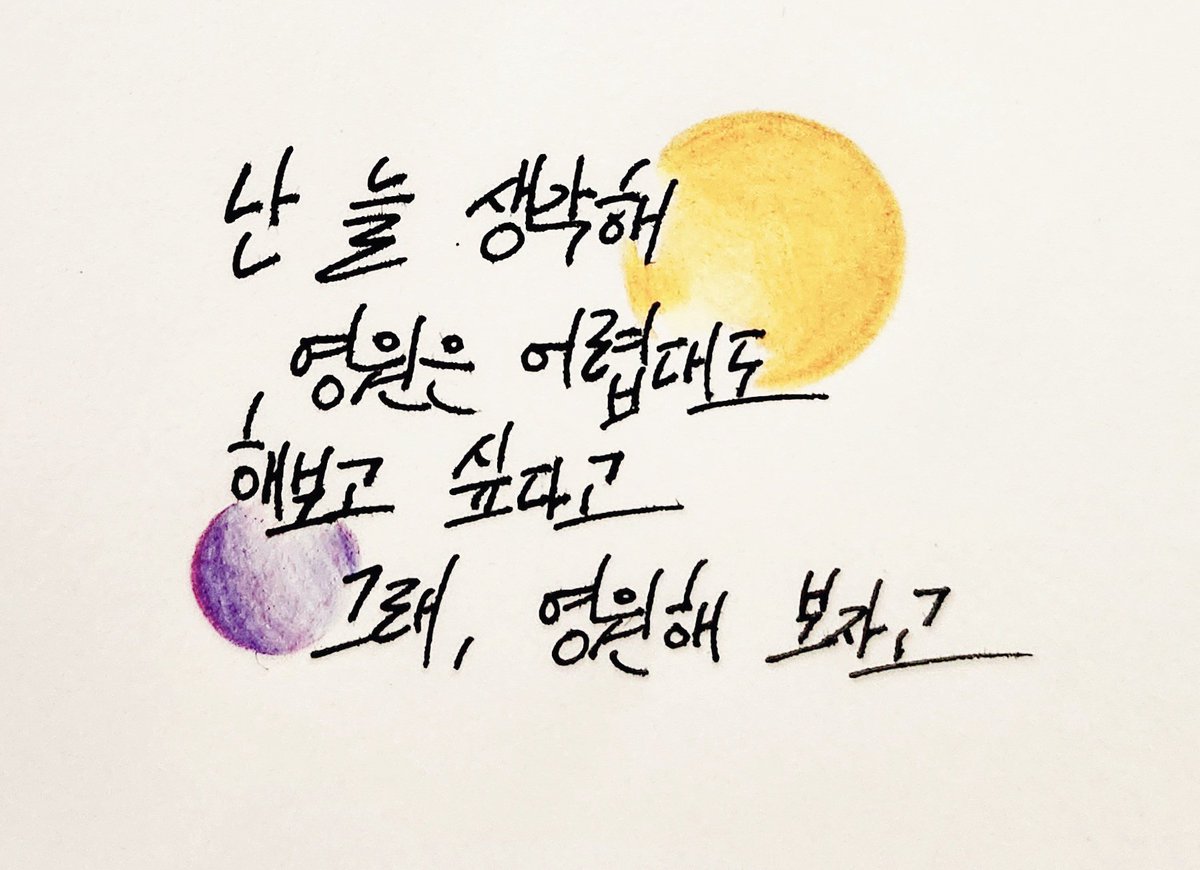 89_t7's tweet photo. "난 늘 생각해
   영원은 어렵대도
 해보고 싶다고
    그래 영원해 보자고"

_Love Maze https://t.co/eeALqLkr5R