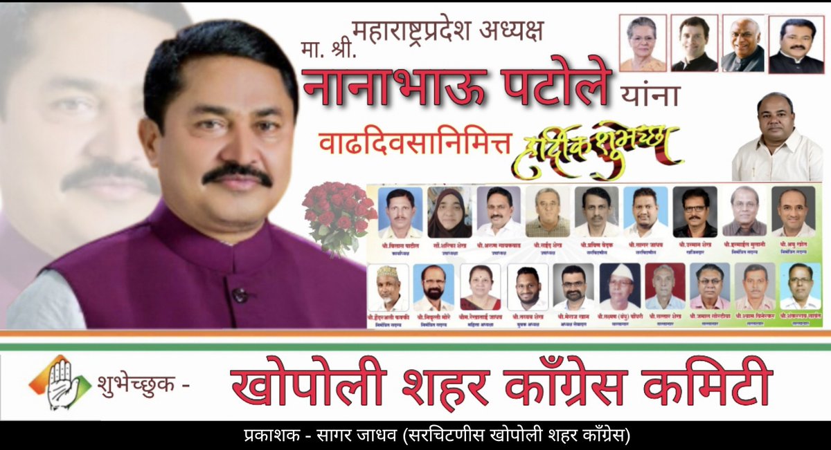 KhopoliP's tweet photo. महाराष्ट्र प्रदेश अध्यक्ष मा. श्री.नाना भाऊ पटोले यांना वाढदिवसाच्या हार्दिक शुभेच्छा https://t.co/QhjKyBPCwZ