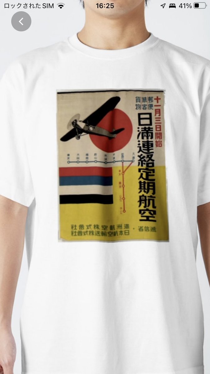日満連絡定期航空 / 日本堂商店 ( Nippondou ) のスタンダードTシャツ販売 ∞ SUZURI（スズリ） #suzuri suzuri.jp/Nippondou/1044…
