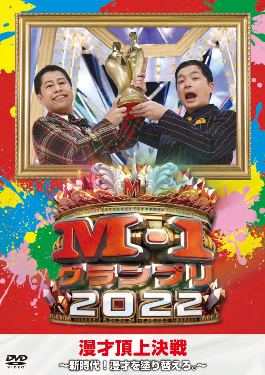 6月14日(水)発売 DVD 「M-1グランプリ2022 ～新時代！漫才を塗り替えろ