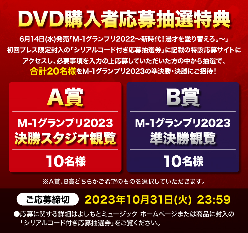6月14日(水)発売 DVD 「M-1グランプリ2022 ～新時代！漫才を塗り替えろ