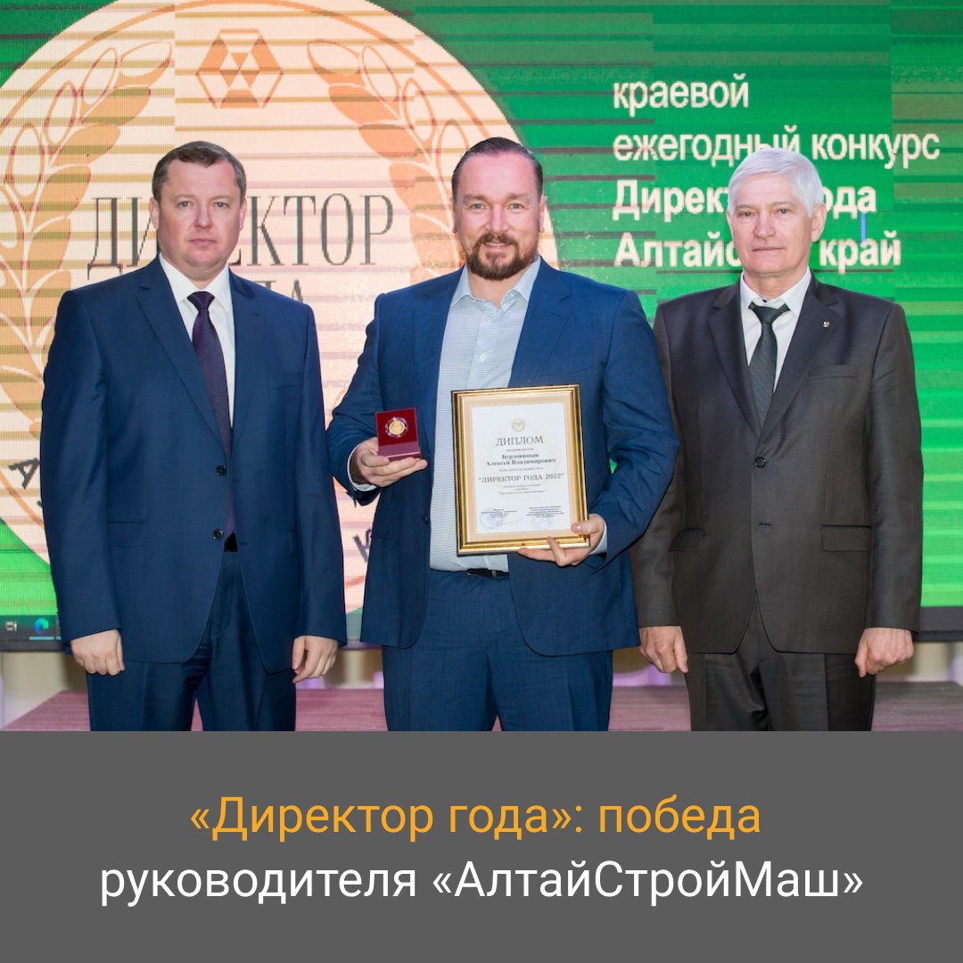 🏆 Алексей Бурдовицын, Генеральный директор завода #АлтайСтройМаш, стал победителем конкурса #директоргода. #Победа в таком конкурсе – это признание заслуг и роста компании.

#принимаемпоздравления #победадиректора
#лучшийдиректор #лучшийруководитель #растемиразвиваемся