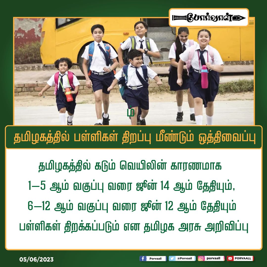 தமிழகத்தில் பள்ளிகள் திறப்பு மீண்டும் ஒத்திவைப்பு..!! 

#Breaking #Breakingnews #TamilNadu #SchoolReopen #Holiday #Summer #porvaall