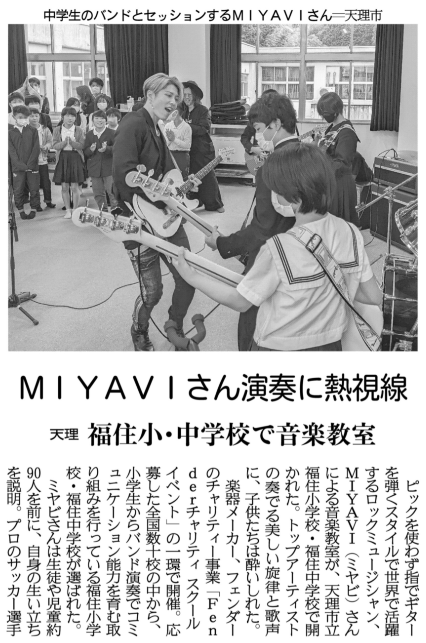 #地元のニュース　MIYAVI がチャリティー音楽教室
ロックミュージシャンのMIYAVIさんが、奈良の小・中学生に、特別レッスン。バンドセッションも行われたそうです！（６月５日奈良版）

#天理 ＃産経新聞
#フェンダー #Fender @Fender_Official
#ミヤビ #MIYAVI @MIYAVI_OFFICIAL