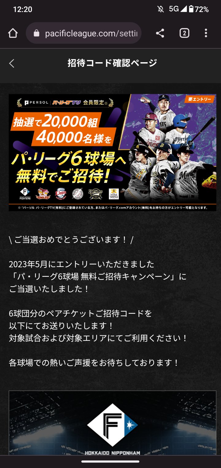 パ・リーグ6球場 6球団分のペアチケットご招待コード