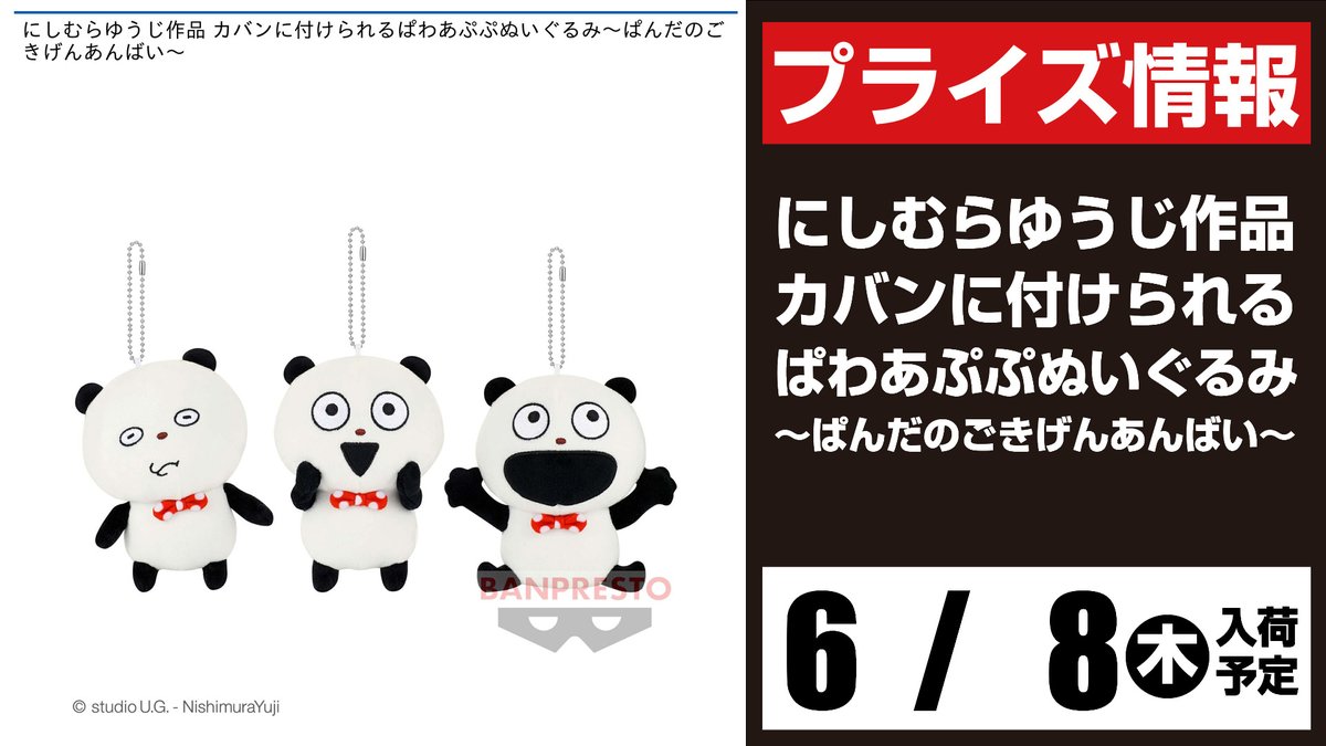 ごきげんぱんだ カバンに付けられるぱわあぷぷぬいぐるみ
