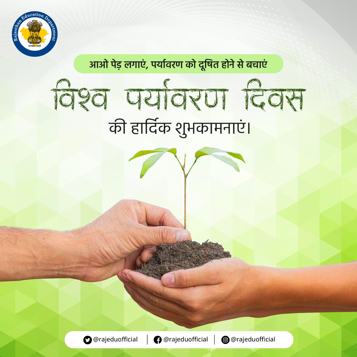 rajeduofficial's tweet photo. विश्व पर्यावरण दिवस की हार्दिक शुभकामनाएं। इस अवसर पर आइए एक संकल्प लें पर्यावरण को बचाने का।पर्यावरण को बचाने के लिए हमें प्रदूषण को कम करने, वनों की सुरक्षा, जल संरक्षण और वनस्पति संरक्षण के प्रति सक्रि�� योगदान देना चाहिए।

#worldenvironmentday #environment #nature #gogreen #savetheplanet #ecofriendly #saveearth