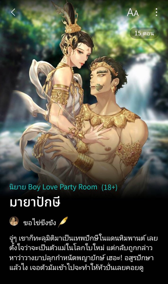 ไอ้บ้าเอ๊ยย เรื่องนี้สนุกมากทุกคน #มายาปักษี นอ.เป็นนสด.ดัง พอตายก็ทะลุมิติมาอยู่หิมพานต์ เลยตั้งใจว่าจะมาเป็นตัวแม่ ตัวมัม ตัวมารดา เลยเที่ยวอวดโฉมทั่วแดน แต่มีเหตุการณ์ให้มาพัวพันกับพอ. เลยโดนเขาจับไป เผ็ชสุดๆ ตัวมารดายังไม่ทันแจ้งเกิดดันโดนตัวบิดาคุมกำเนิดก่อน #แนะนํานิยายวาย