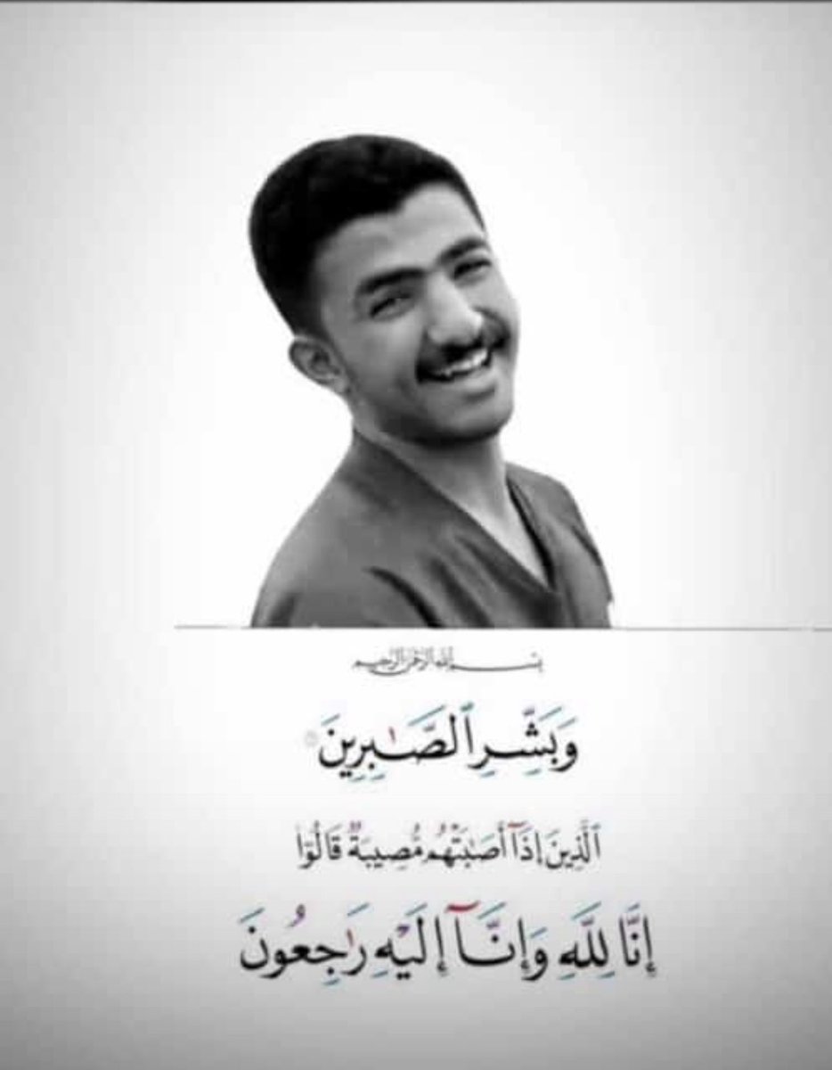 إنالله وإنا إليه راجعون ربي يرحمه ويغفرله ويسكنه فسيح جناته يارب اللهم امين 🤲