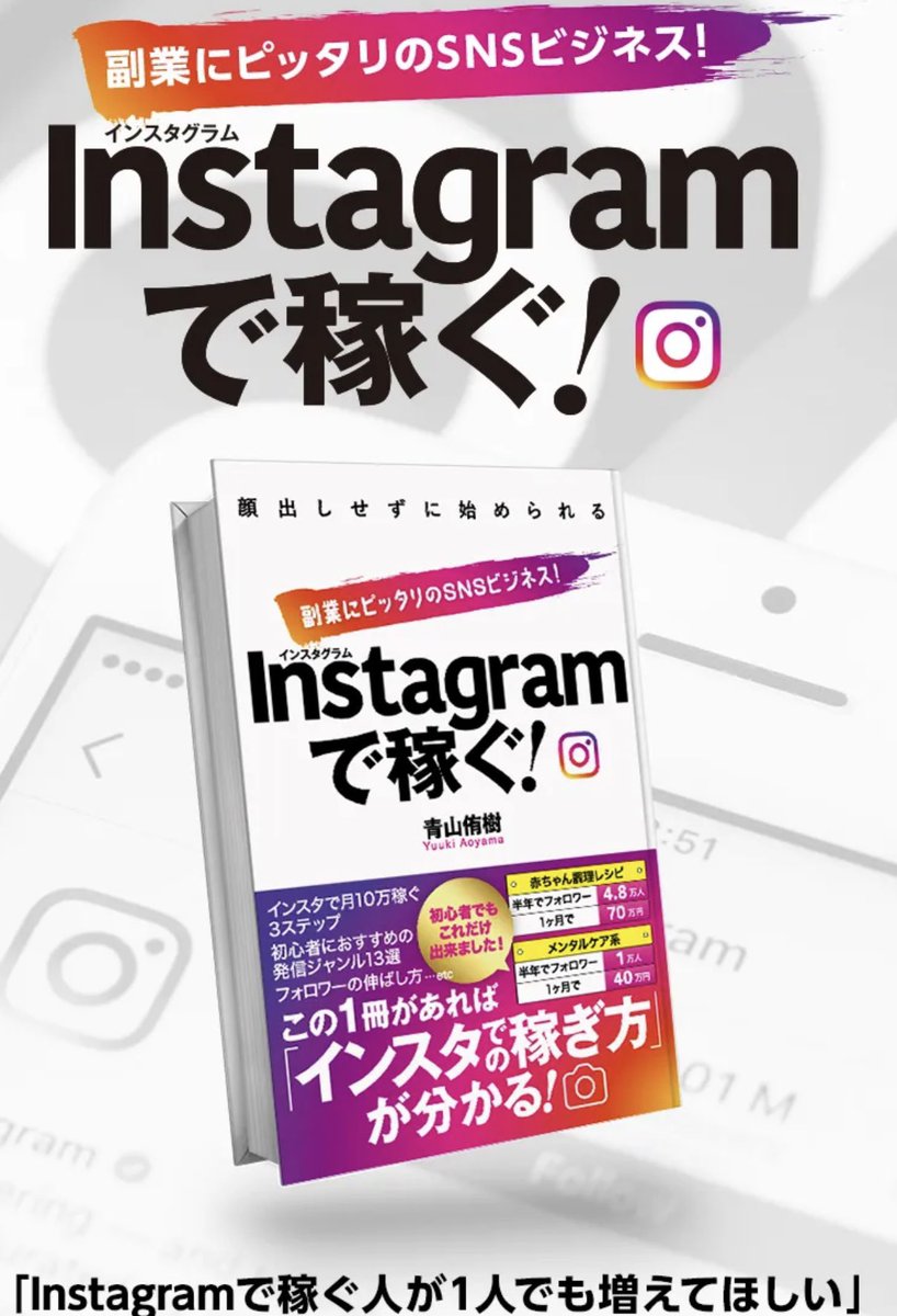 as_you1011's tweet photo. 【🎉本の出版決定！！🎉】

弊社がInstagram本格開始たったの1年で累計6000万の売上を作ることに成功した

インスタノウハウの全てをまとめた

ビジネス書籍を
出版することが決定いたしました！！

やっと皆さんに報告できました。

インスタ開始1年で夢だった本の出版が叶えられてとても感慨深いです。

今からインスタ始める初心者の方から
既に長く発信されている上級者の方まで
役立つ成果実証済みのノウハウを
全て書き記すつもりです

【発売時期】はまた近日発表します！