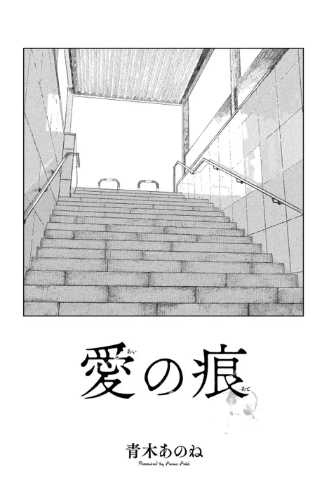 【読み切り漫画】 『愛の痕』 (1/11)  #漫画が読めるハッシュタグ