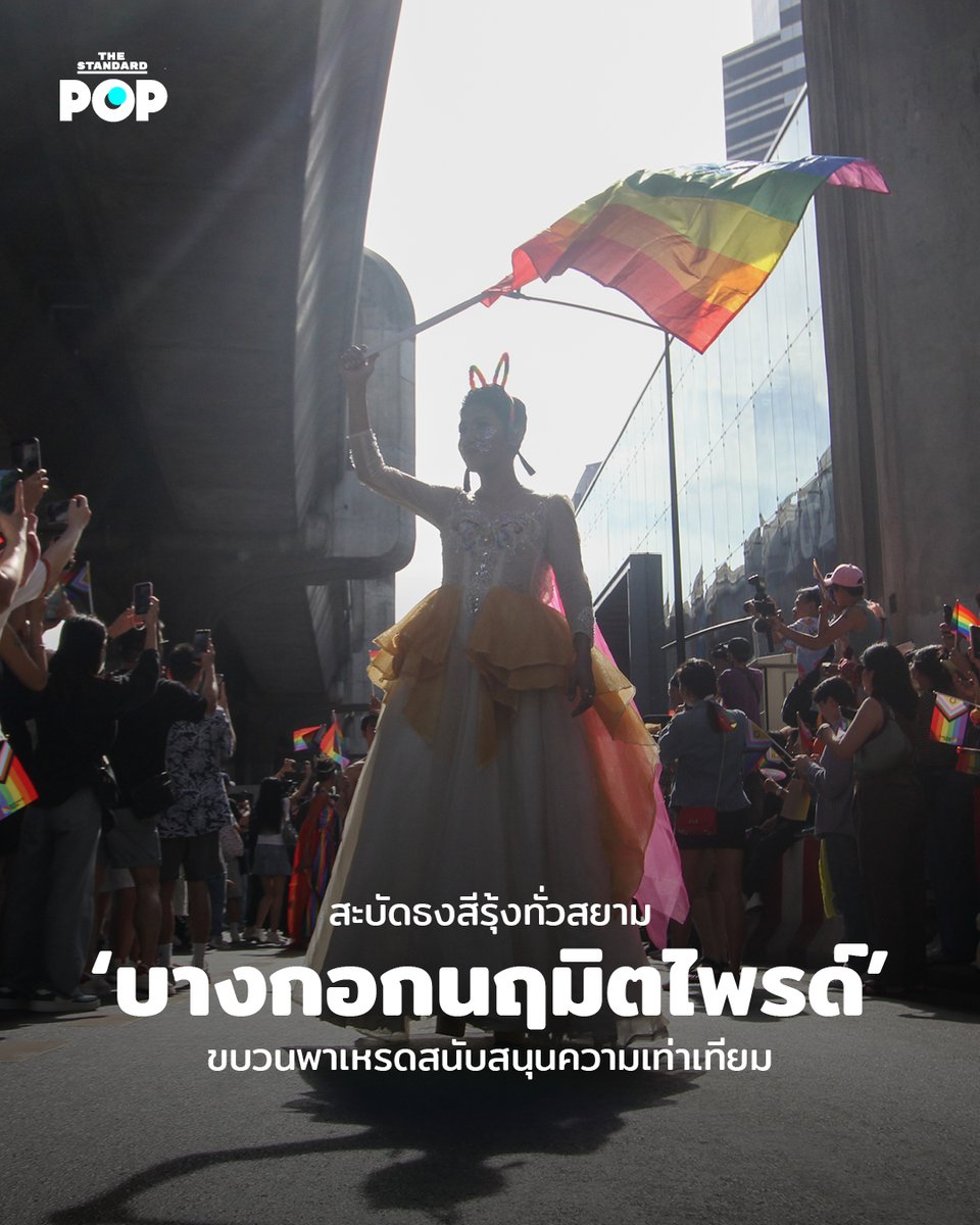 ย้อนชมบรรยากาศงานบางกอกนฤมิตไพรด์ หรือ #BangkokPride2023 เปลี่ยนพื้นที่สยามสแควร์ให้กลายเป็นถนนสีรุ้ง สะบัดธงแห่งความหลากหลายเพื่อส่งเสริมความหลากหลายทางเพศและผลักดันกฎหมายสมรสเท่าเทียม

#นฤมิตไพรด์
#TheStandardLGBTQ #สมรสเท่าเทียม
#PrideMonth2023 #Pride #Pride2023…