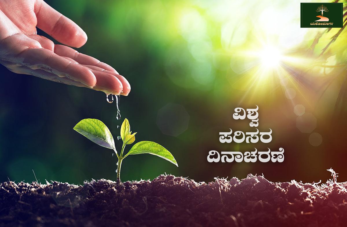 ಜೂನ್‌ 5 ರಂದು ವಿಶ್ವಾದ್ಯಂತ ವಿಶ್ವ ಪರಿಸರ ದಿನವನ್ನು ಆಚರಿಸಲಾಗುತ್ತದೆ. ವಿಶ್ವ ಪರಿಸರ ದಿನವು ವಿಶ್ವಾದ್ಯಂತ ಪರಿಸರದ ಬಗ್ಗೆ ಜಾಗೃತಿ ಮತ್ತು ನಮ್ಮ ಪರಿಸರದ ರಕ್ಷಣೆಗೆ ಉತ್ತೇಜಿಸಲು ಈ ದಿನವನ್ನು ಆಚರಿಸಲಾಗುತ್ತದೆ. ಜೀವಿಗಳ ಪೋಷಣೆಯಲ್ಲಿ ಪರಿಸರ ಪ್ರಮುಖ ಪಾತ್ರವನ್ನು ವಹಿಸುತ್ತದೆ.
#WorldEnvironmentDay
#ವಿಶ್ವ_ಪರಿಸರ_ದಿನ
#YashoMarga