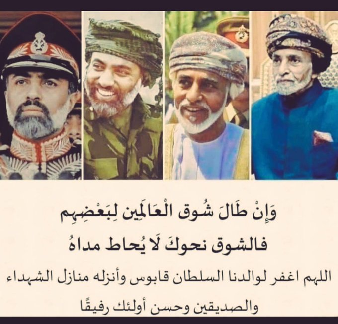 فَتَذَكَّرُوا الأحْبَابَ عنْدَ دُعَائِكُمْ فالحُبُّ بيْنَ الصَّادِقينَ دُعَاءُ."  #قابوس_في_قلوبنا 
#قابوس_بن_سعيد 
 #بحر_العرب