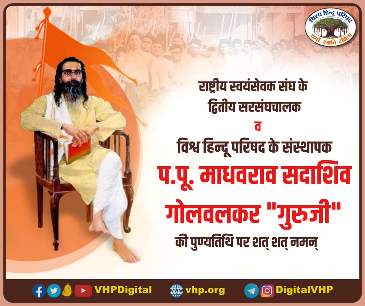 VHPDigital's tweet photo. भारत की आध्यात्मिक, धार्मिक व सामाजिक समरसता के अग्रदूत राष्ट्रीय स्वयंसेवक संघ के द्वितीय सरसंघचालक और विश्व हिंदू परिषद के संस्थापक प.पू श्री गुरुजी की पावन पुण्यतिथि पर उन्हें कोटिस: नमन्.. https://t.co/HSEYyXqvfw