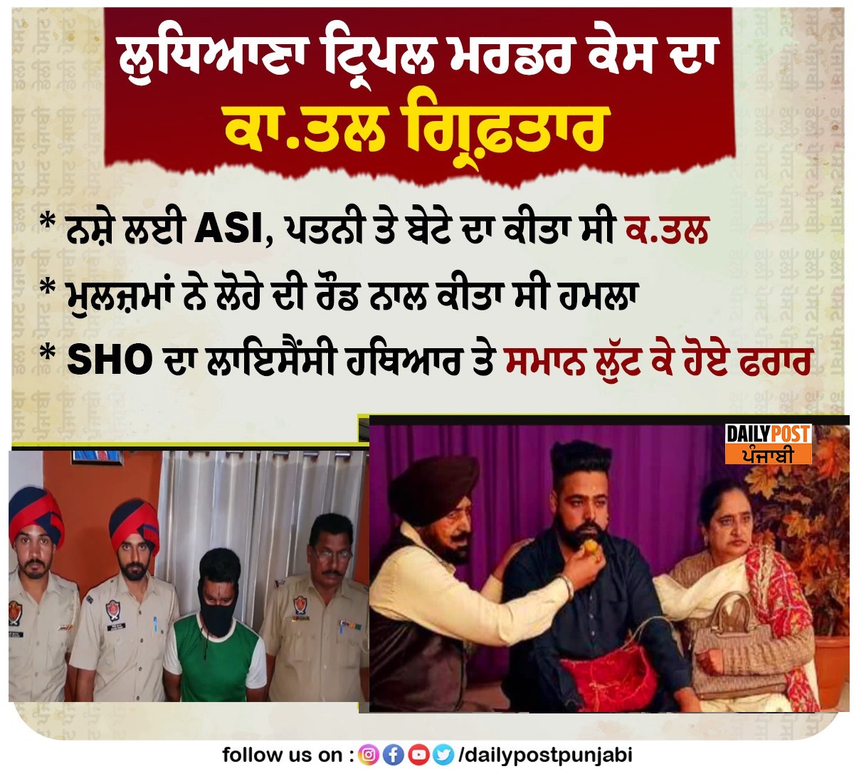dailypostpunjab's tweet photo. ਲੁਧਿਆਣਾ ਟ੍ਰਿਪਲ ਮਰਡਰ ਕੇਸ ਦਾ ਕਾ.ਤਲ ਗ੍ਰਿਫ਼ਤਾਰ
#Ludhiana #Punjab #xASI #Family #TripleMurder #MysterySolved #PunjabPolice #Dailypost https://t.co/o4pK92Mmhs