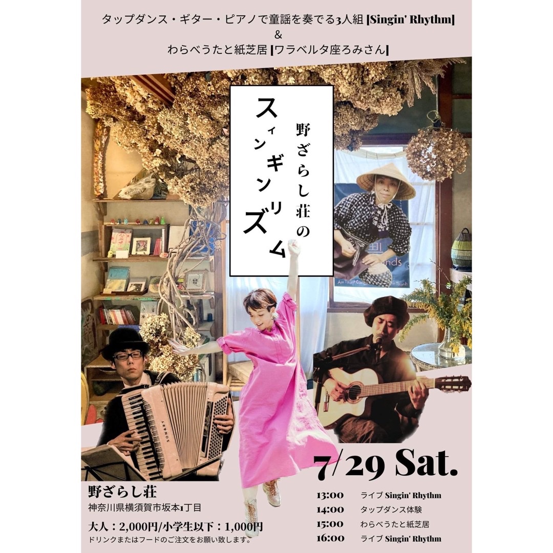 タップダンス、童謡、わらべうた、紙芝居。
坂の街、横須賀の110段の長い長い階段を上がりきったところにある野ざらし荘で、老若男女みんな楽しめるイベント開催！！
遊びにきてねー