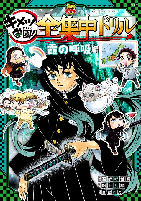 2023年6月16日発売 鬼滅の刃 キメツ学園! 全集中ドリル 霞の呼