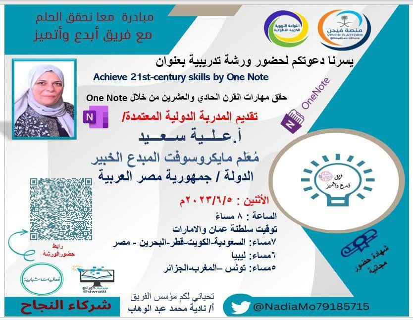 dwratti's tweet photo. 🖥 مجانية مع شهاد @NadiaMo79185715
🔵 حقق مهارات القرن الحادي والعشرين من خلال #one_Note
🎙 أ.علية سعيد @Alyiajana99
🗓 الاثنين 5 يونيو
⏰ 7 م 🇸🇦 🇪🇬
⏰ 8 م 🇴🇲 🇦🇪
📍 تيمز:
https://t.co/tdxxjLc68H
➖➖➖➖➖➖➖➖➖➖➖➖
🔹لمتآبعة الدورات المجانية
https://t.co/P2VmqOANo1 https://t.co/5P0No4mDEX